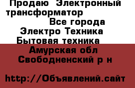 Продаю. Электронный трансформатор Tridonig 105W12V - Все города Электро-Техника » Бытовая техника   . Амурская обл.,Свободненский р-н